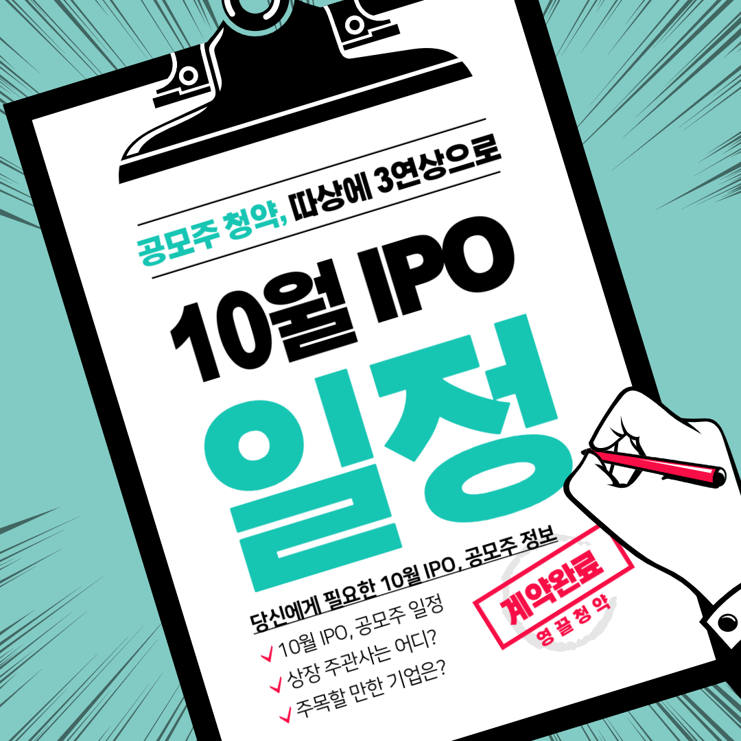  10월 공모주 일정, IPO 일정 표와 달력으로 한눈에 보기
