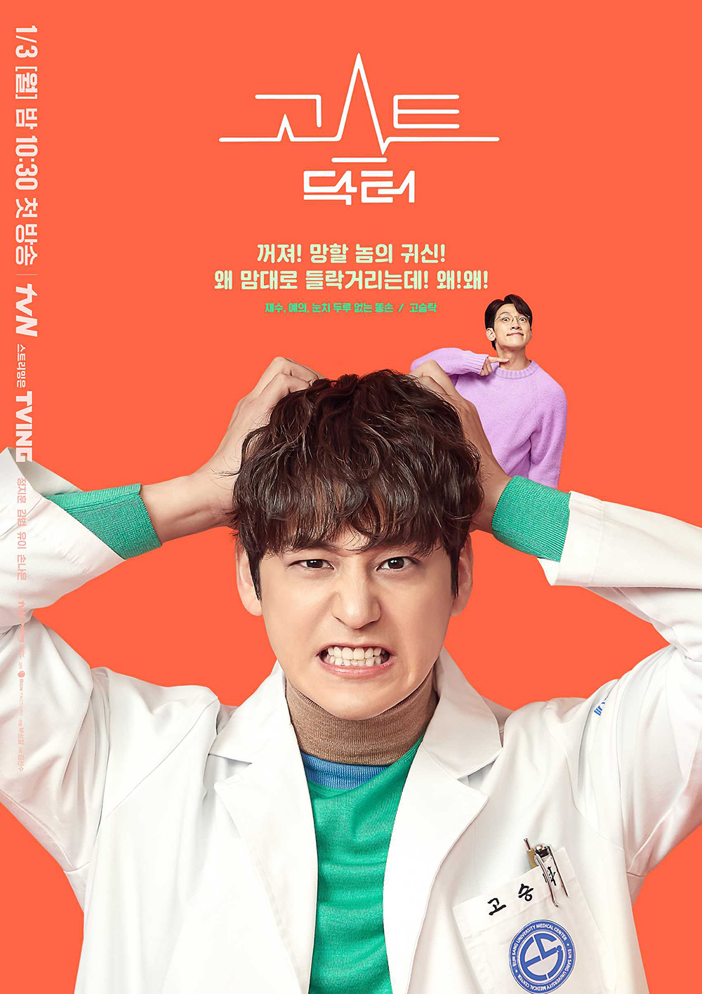  tvN 월화드라마 '고스트 닥터(Ghost Doctor)'