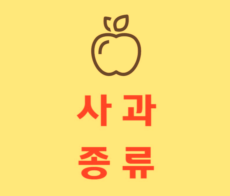  사과 종류 얼마나될까?