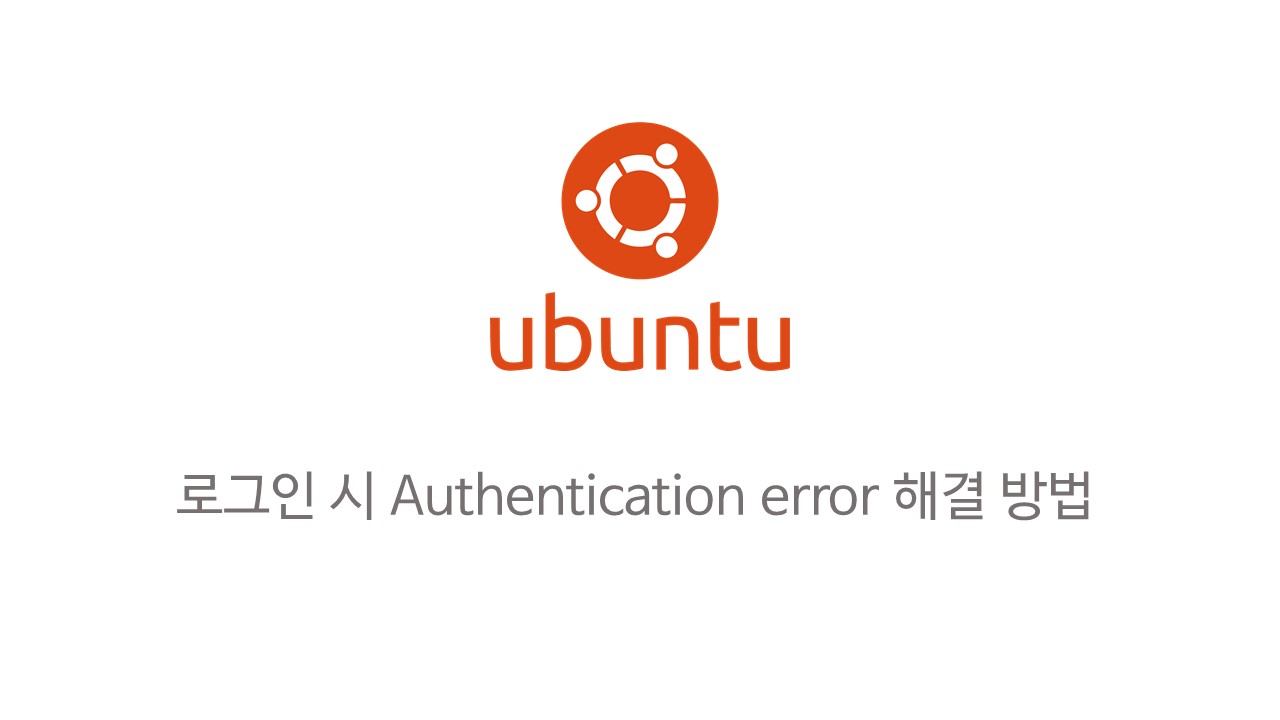  [Linux] 우분투에서 Authentication error 해결 방법