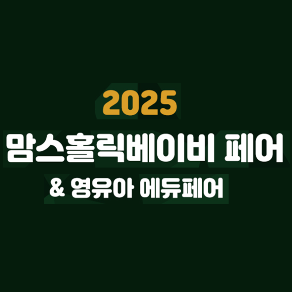 2025 맘스홀릭베이비페어