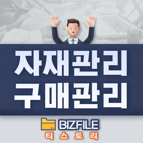  자재관리와 구매관리 교육자료 PDF