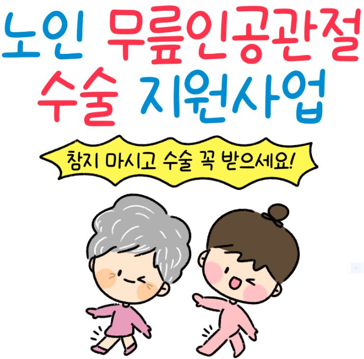  노인 무릎 인공관절 수술 지원! 대상/혜택/신청방법은? 참지 마시고 꼭 수술 받으세요!!
