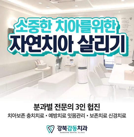 강북감동치과의원