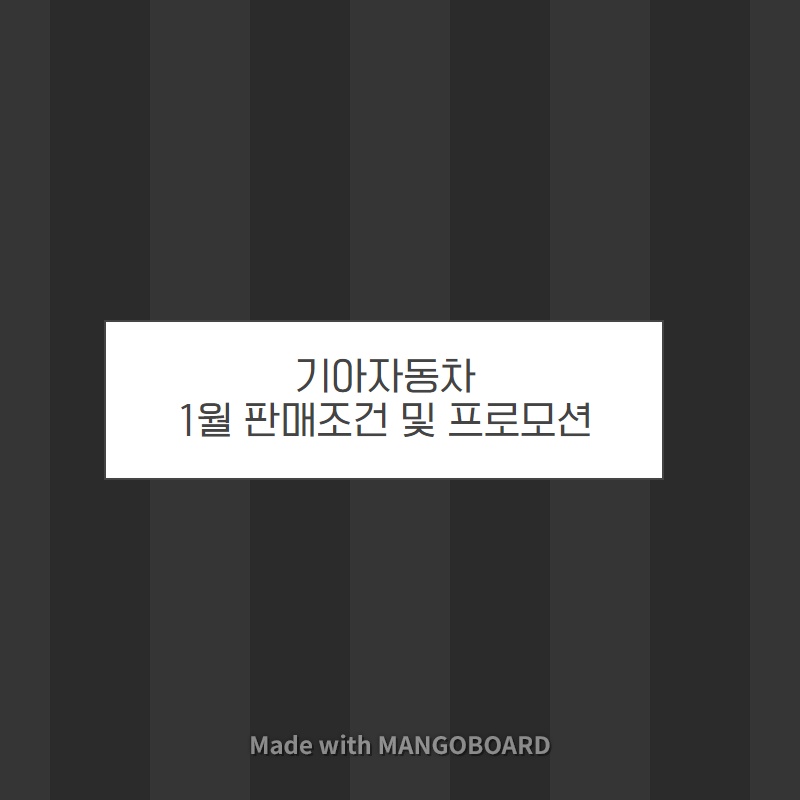  기아자동차 1월 판매조건 및 프로모션