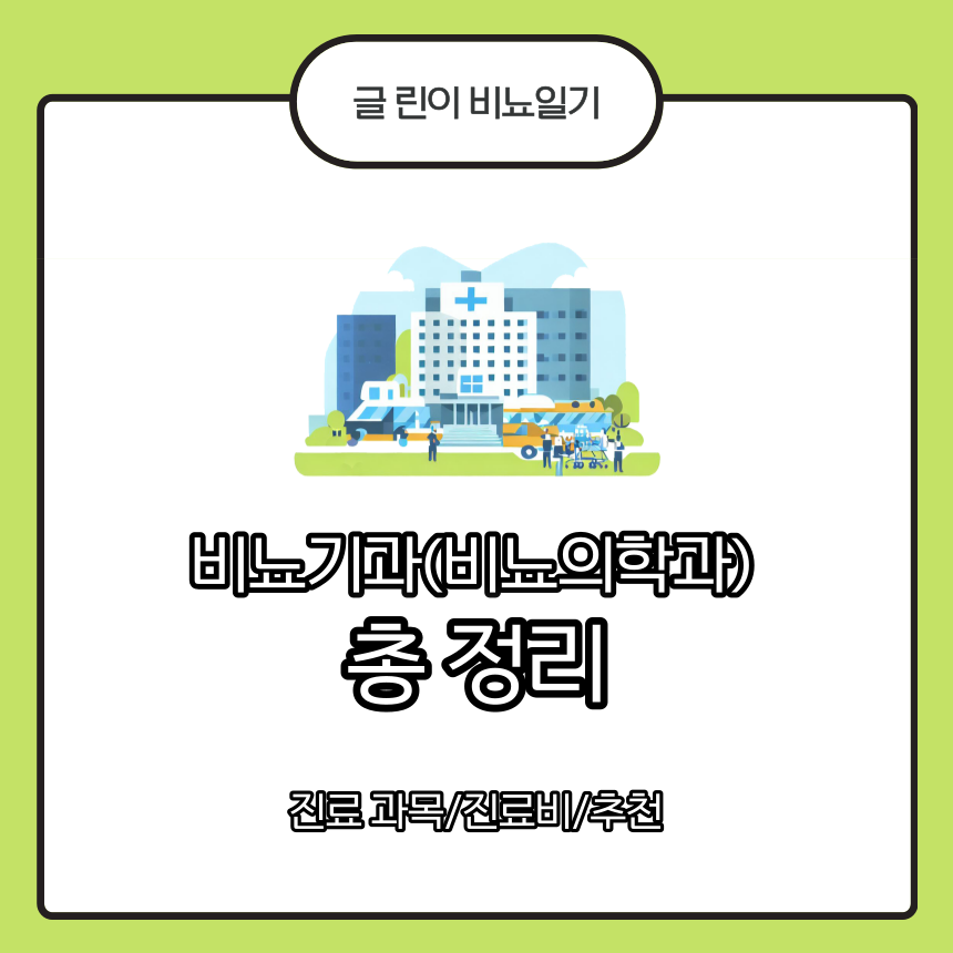  비뇨기과(비뇨의학과) 총 정리 : 진료 과목/진료비/추천