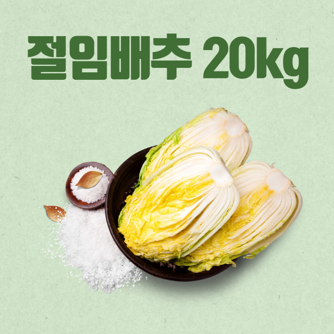 절임배추 20kg 몇포기