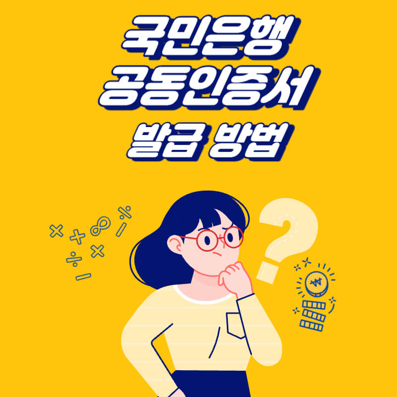 국민은행-공동인증서-발급-방법