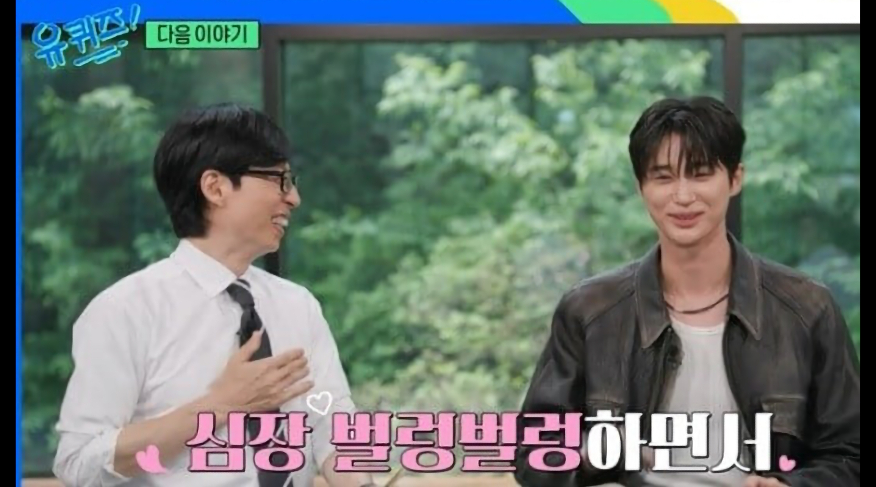 변우석 유퀴즈