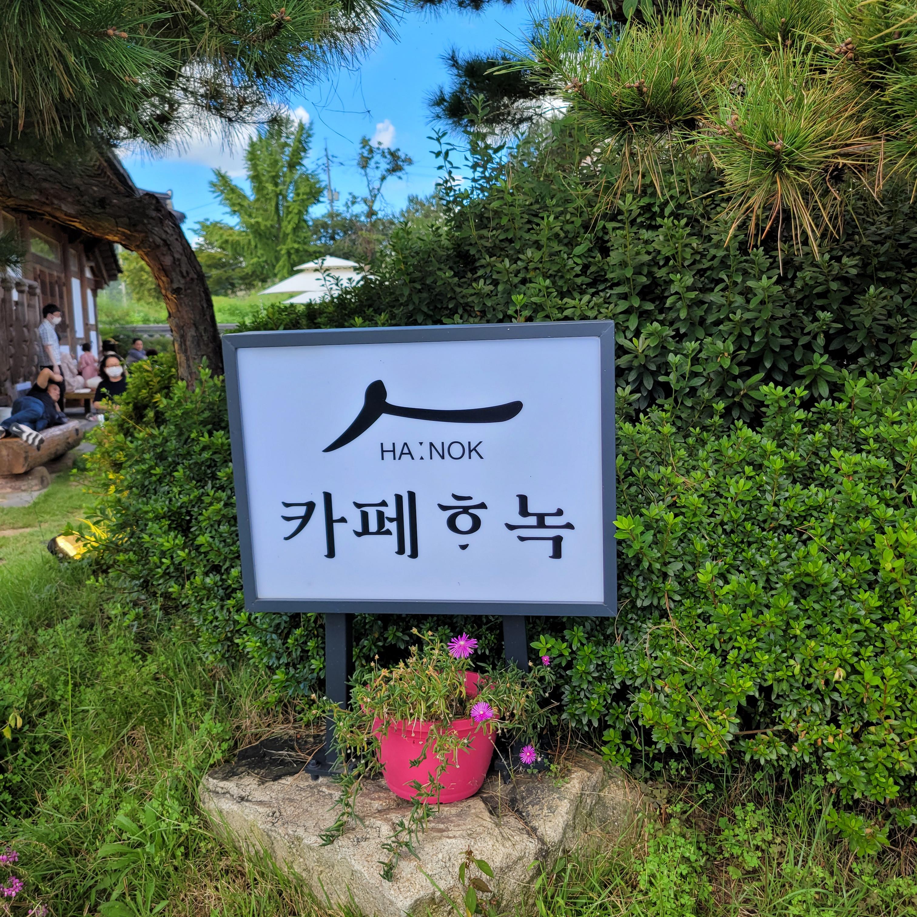  담양 창평 카페 '하녹'