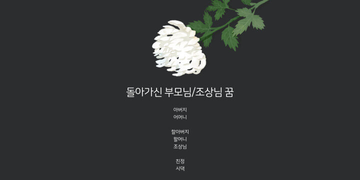 국화꽃-죽음-돌아가신부모님-조상님