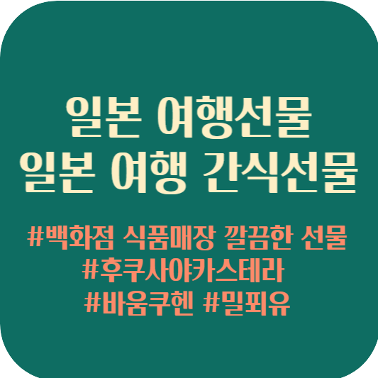 일본 여행선물