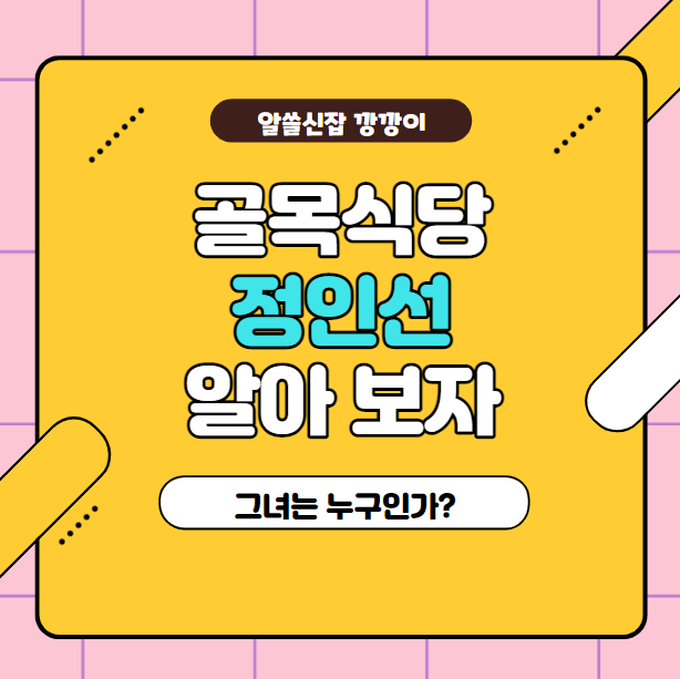  골목식당의 그녀 / 배우 정인선 프로필 정리