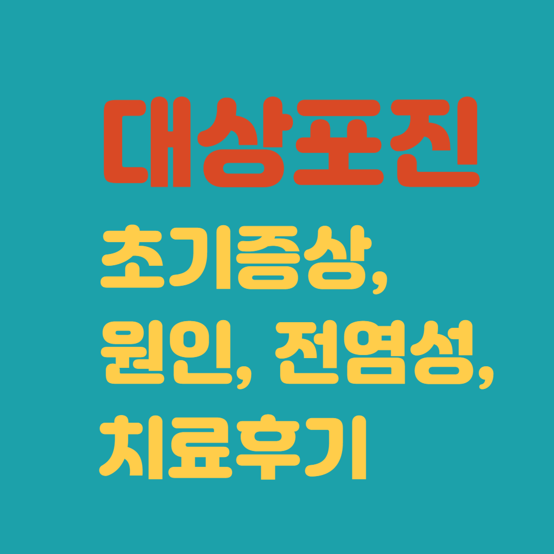 대상포진