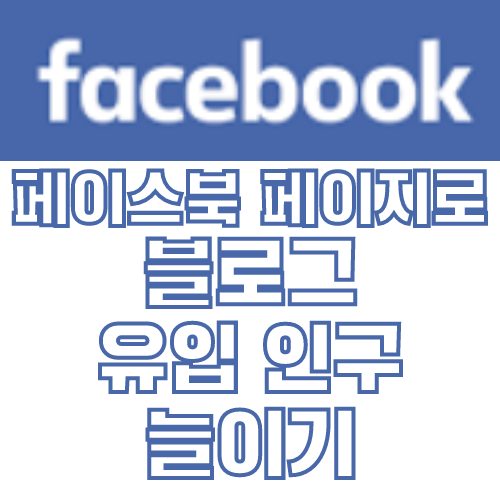  블로그 유입 인구 늘이기 위한 방법 - 페이스북 페이지