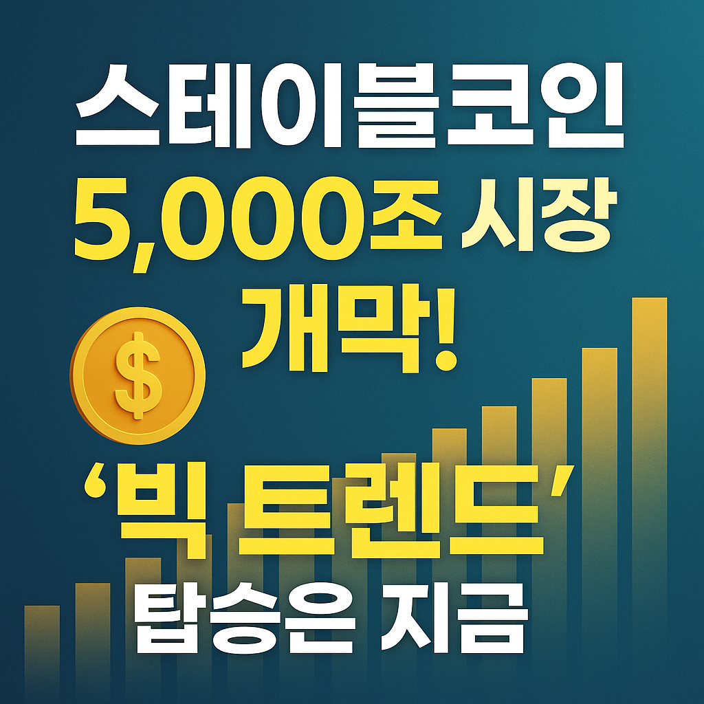 스테이블코인 5,000조 시장 개막과 ‘빅 트렌드’ 탑승을 강조한 홍보 썸네일 이미지