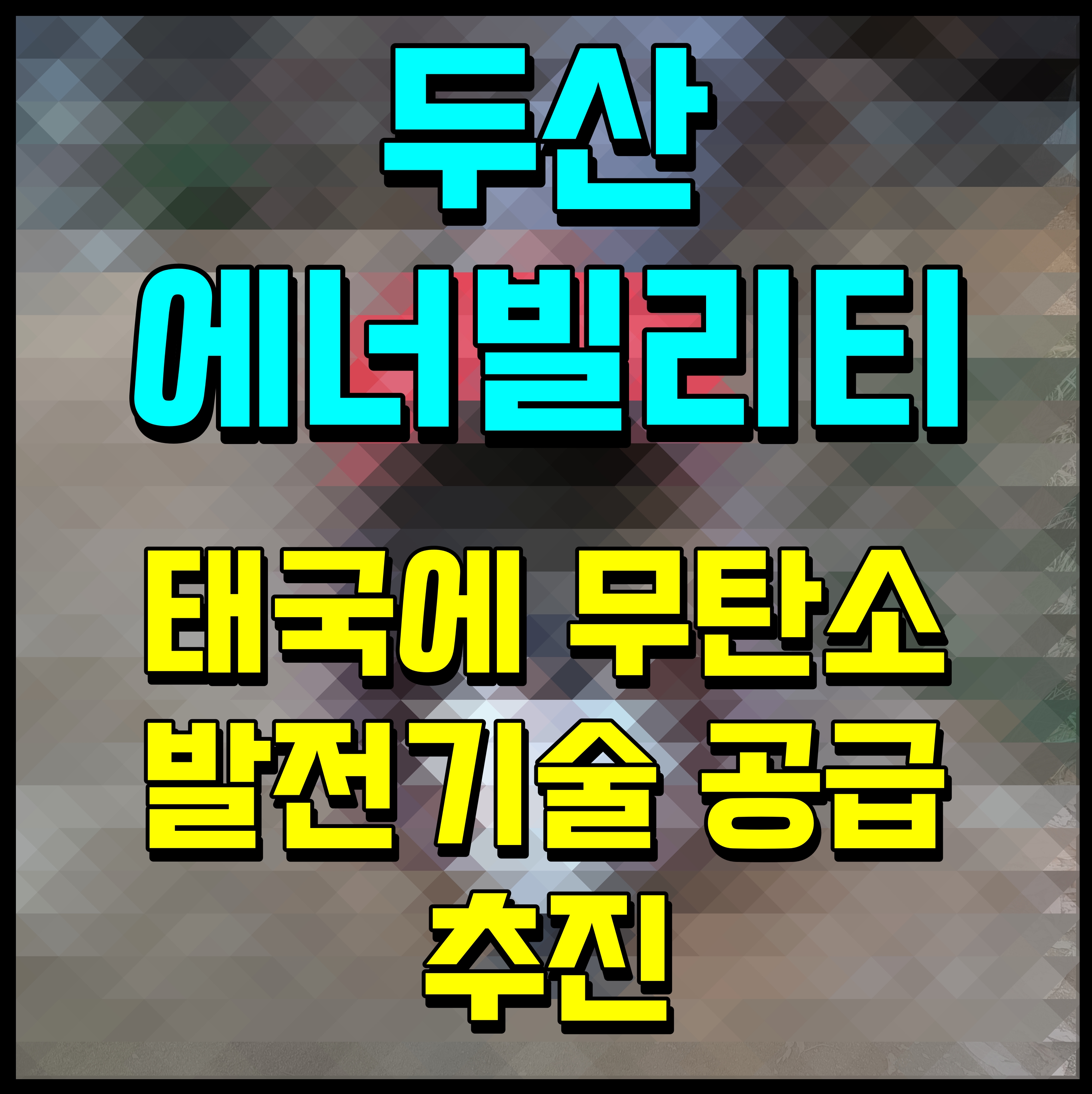  두산에너빌리티 태국에 무탄소 발전기술 공급 추진하다