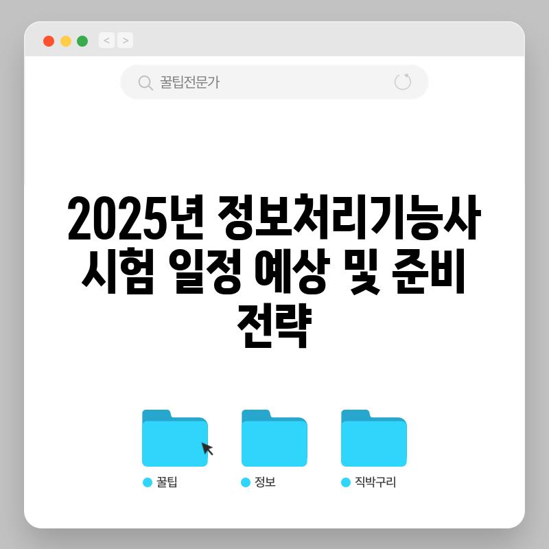 2025년 정보처리기능사 시험 일정 예상 및 준비 전략