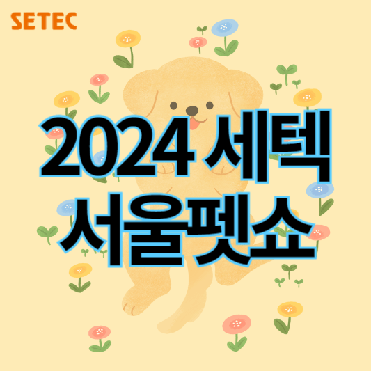 2024서울펫쇼_세텍_ 썸네일