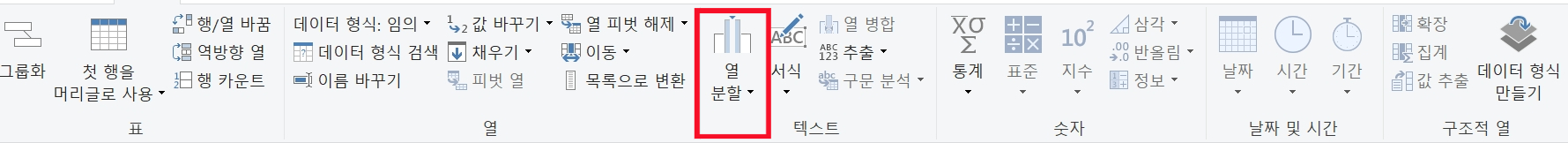 파워쿼리로 텍스트 분할