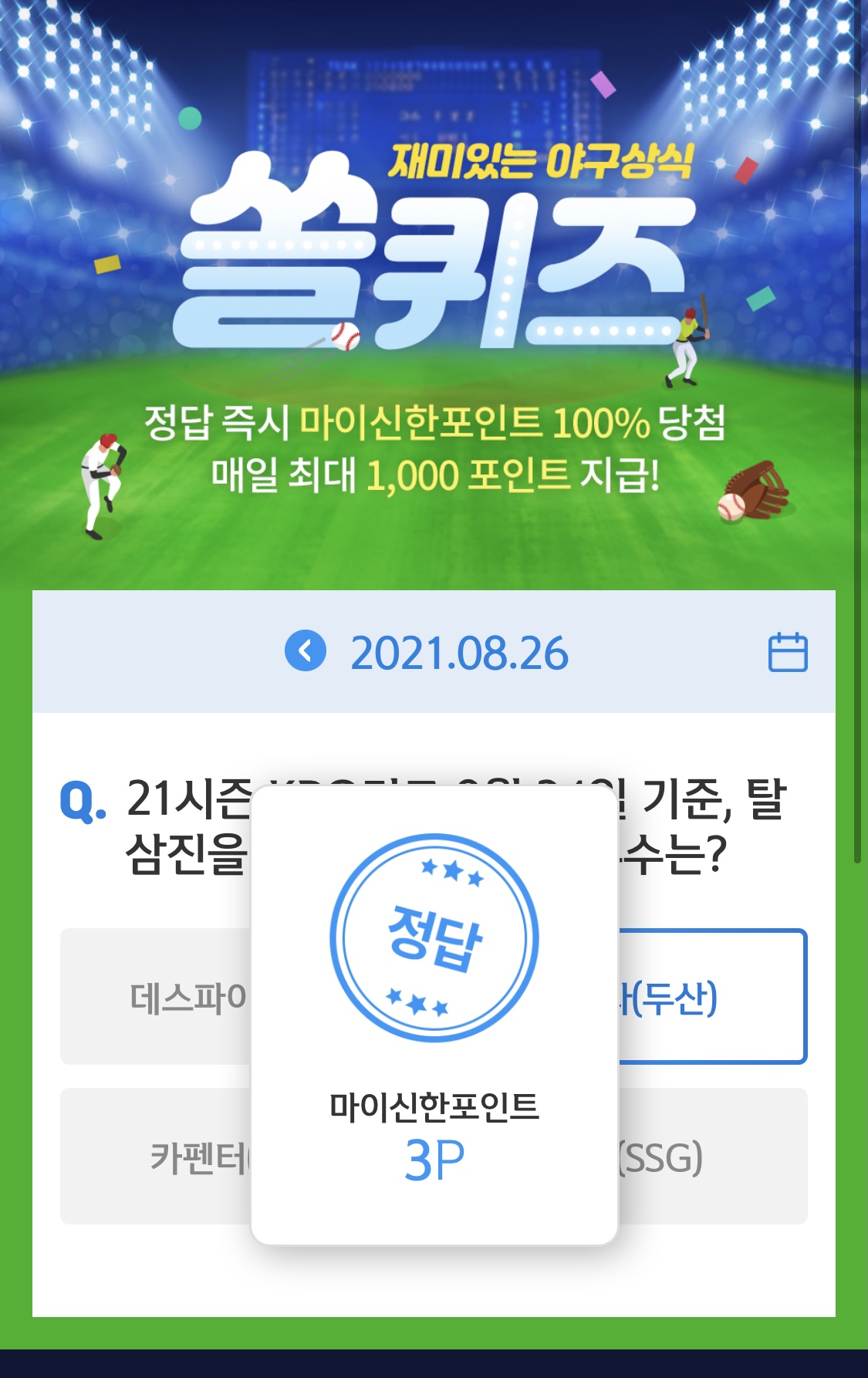  앱테크 신한 페이판 / 신한 플러스 / 신한 쏠야구 퀴즈 / 우리won멤버스 데일리 퀴즈/ 리브메이트 오늘의 퀴즈 8월 26일 정답