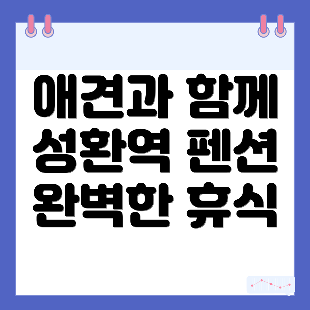 성환역 애견펜션