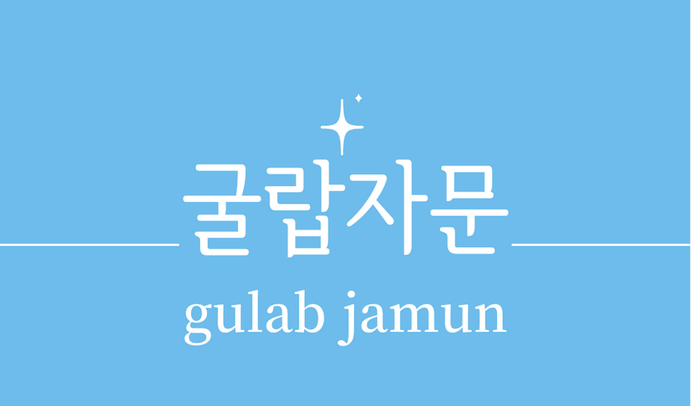 &#39;굴랍자문(gulab jamun)&#39;