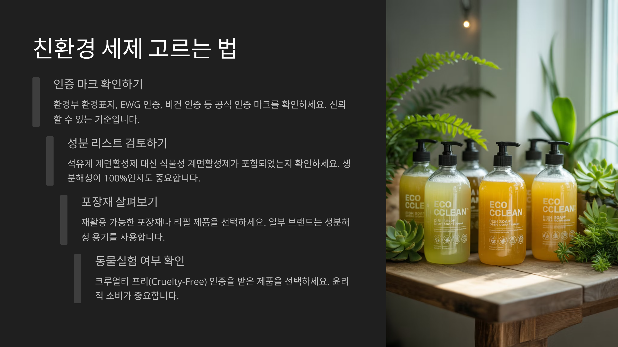 친환경 세제 고르는 법🌿