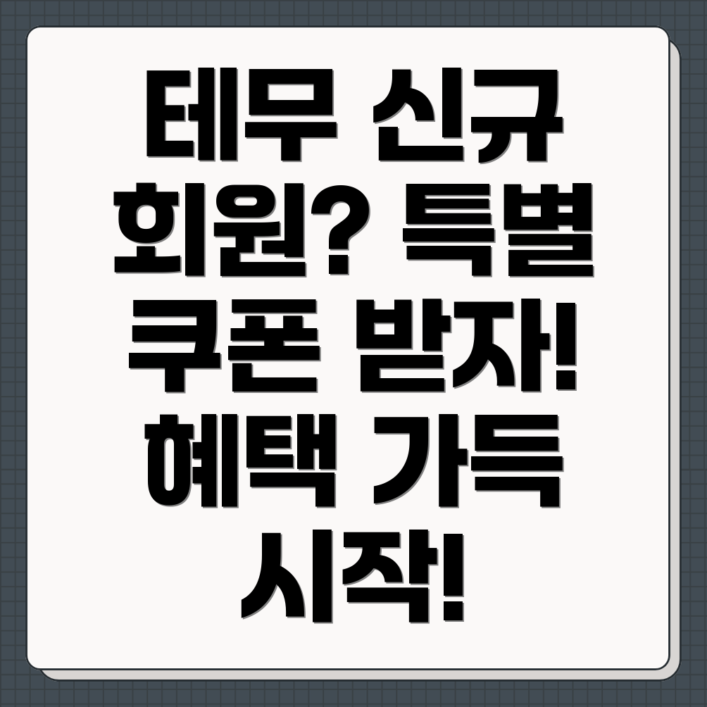 테무 신규 회원 쿠폰