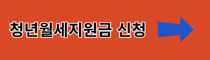 월세지원금