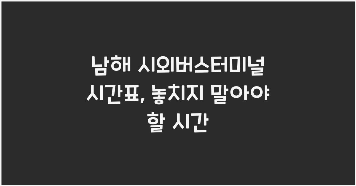 남해 시외버스터미널 시간표