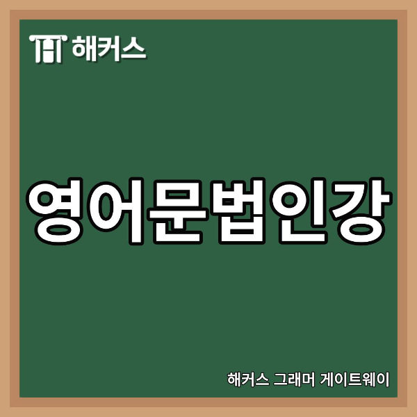  영어문법인강, 영포자도 영어노베이스도 영문법 정복하는 방법