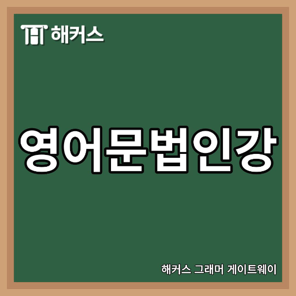 요즘 일명 코로나 시국이

끝날 듯 끝나지 않을 듯해서

많은 분들을 긴장하게 하고 있는데요.



마음잡고 영어 공부를 하고 싶어도

학원에 가기 어렵기 때문에

미루고 계신 분들이 많을 거 같아요.



그러한 분들에게

영어문법인강을 추천드리는데요.

바로 해커스에서 제공하는

해커스 그래머 게이트웨이

(Hackers Grammar Gateway)입니다.