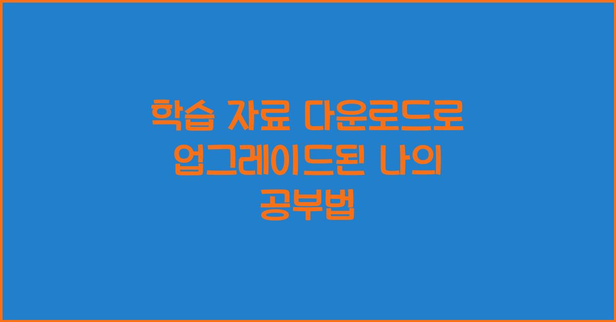 학습 자료 다운로드