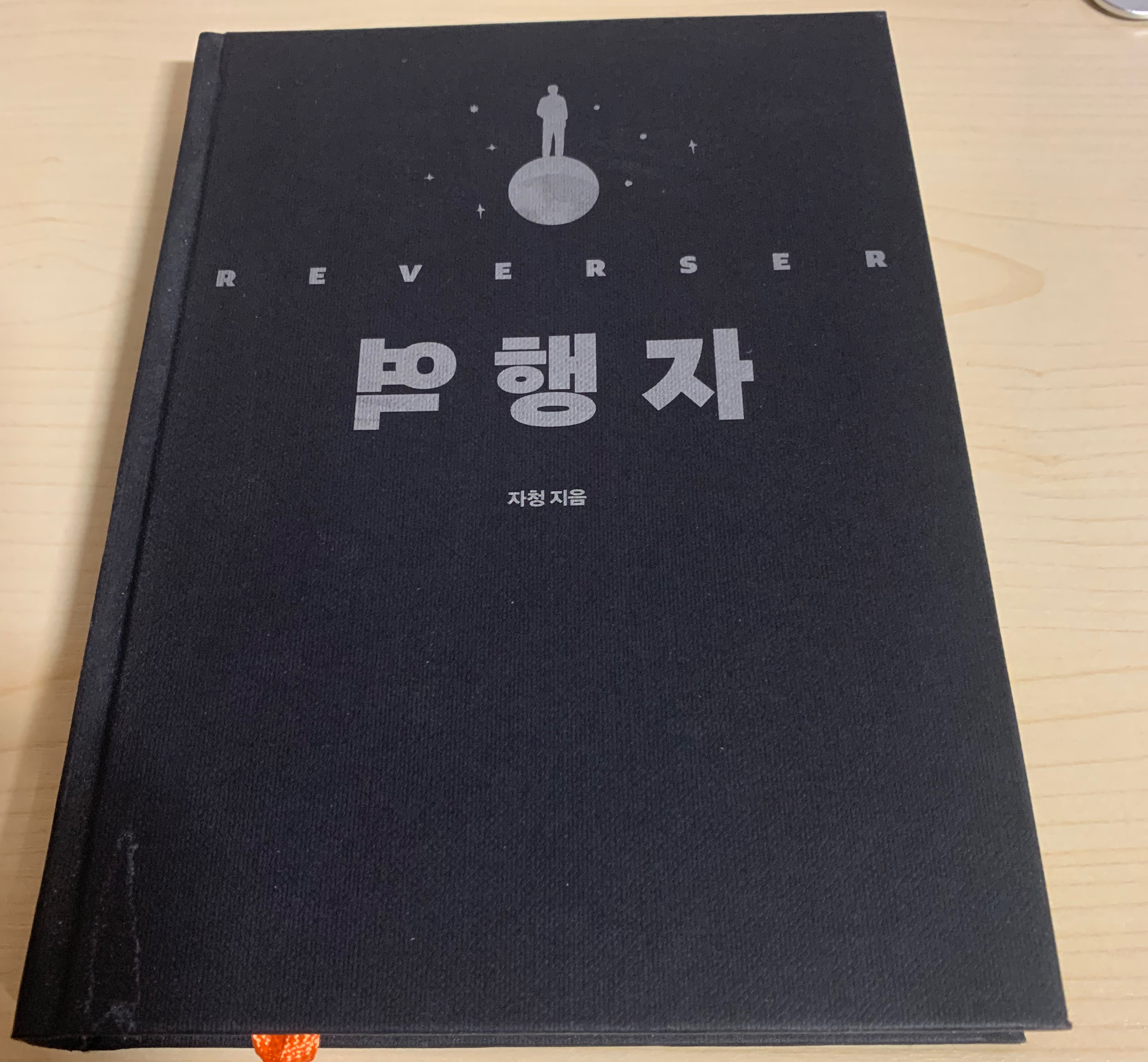  역행자-자청