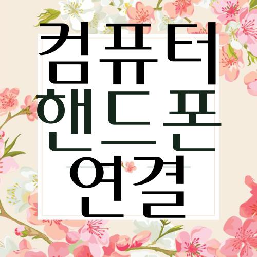 컴퓨터 핸드폰 연결