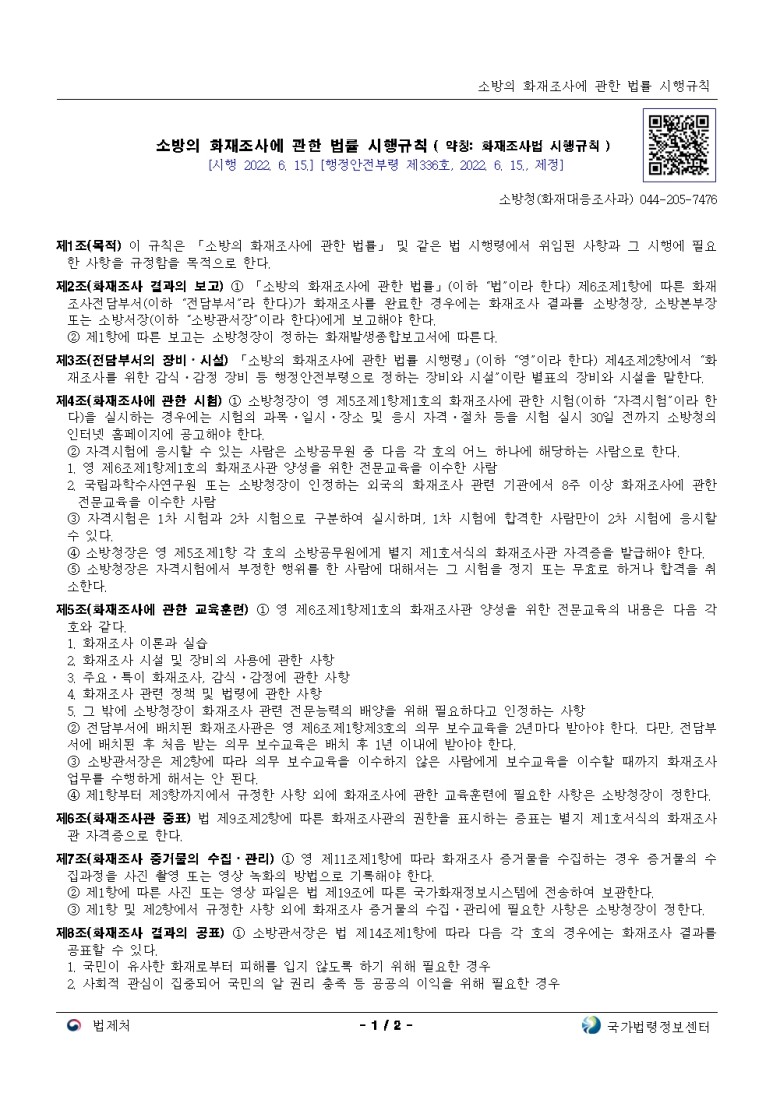  소방의 화재조사에 관한 법률 시행규칙[시행 2022. 6. 15.]