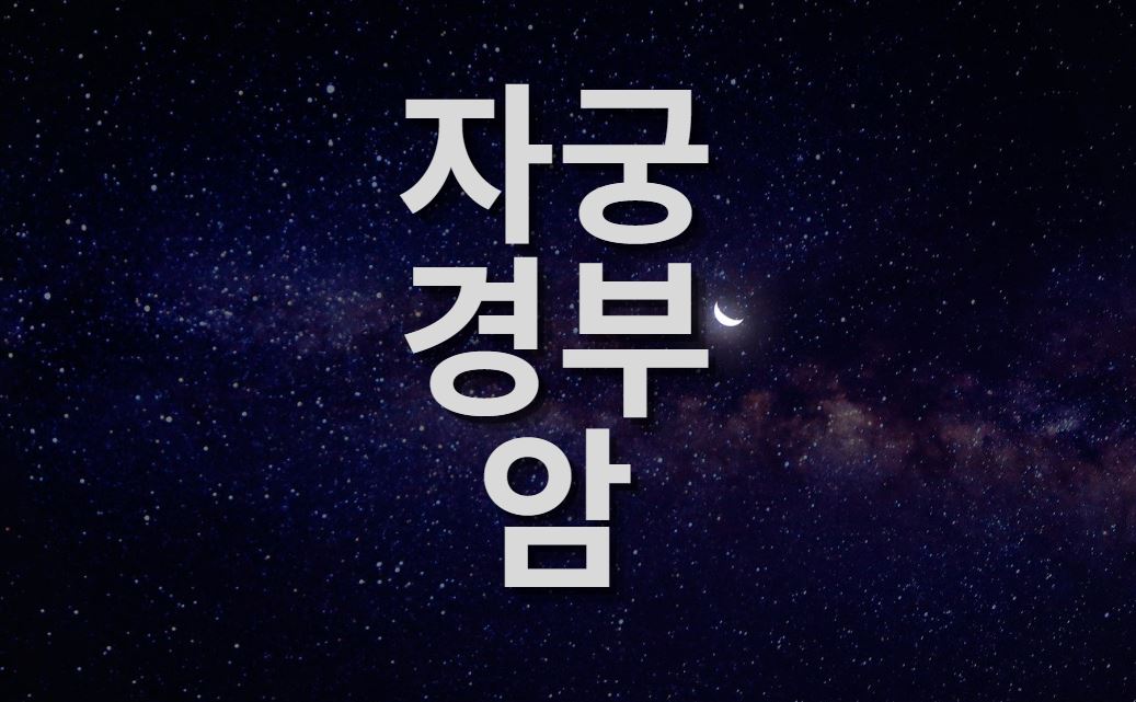  자궁경부암 검사 시작할 나이