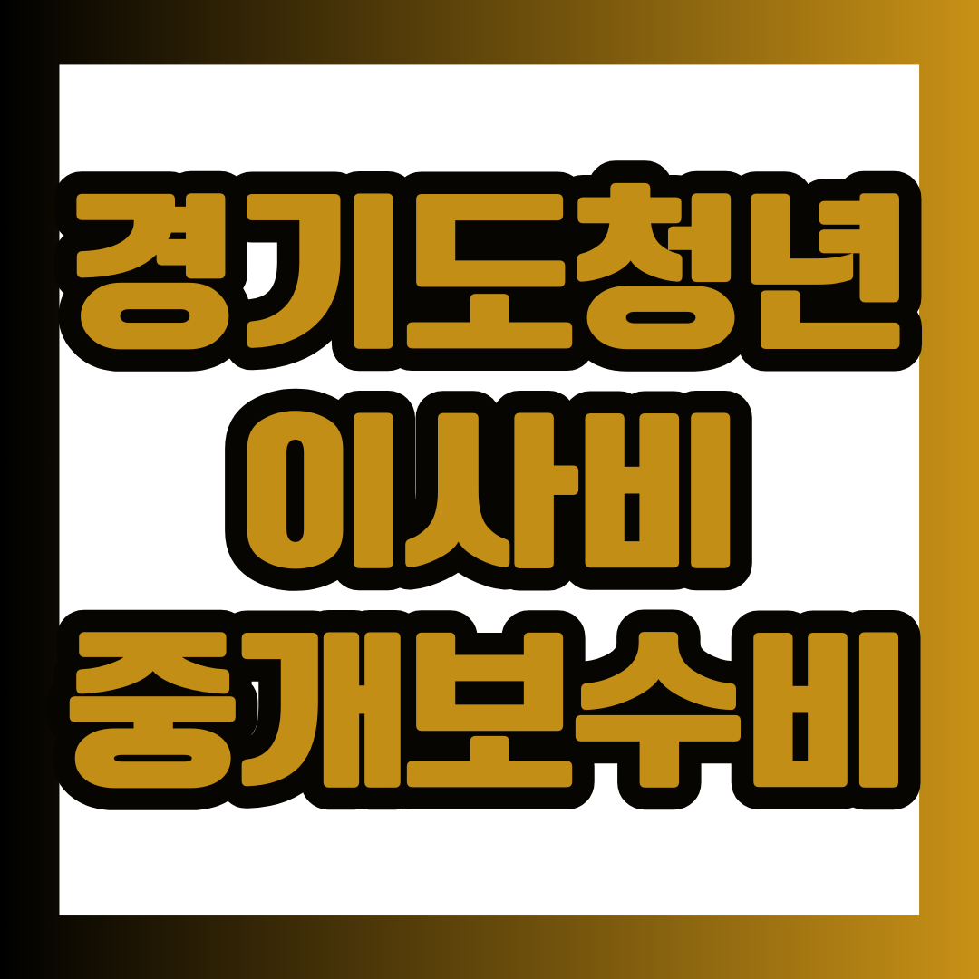  경기도 청년 이사비 및 중개보수비 지원 신청하기