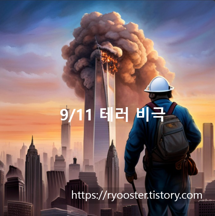 911 테러 비극