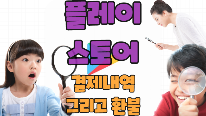 플레이 스토어 구매내역 구글 플레이스토어에서 구매한 5