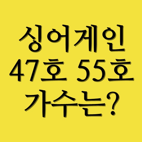  싱어게인 47호 55호