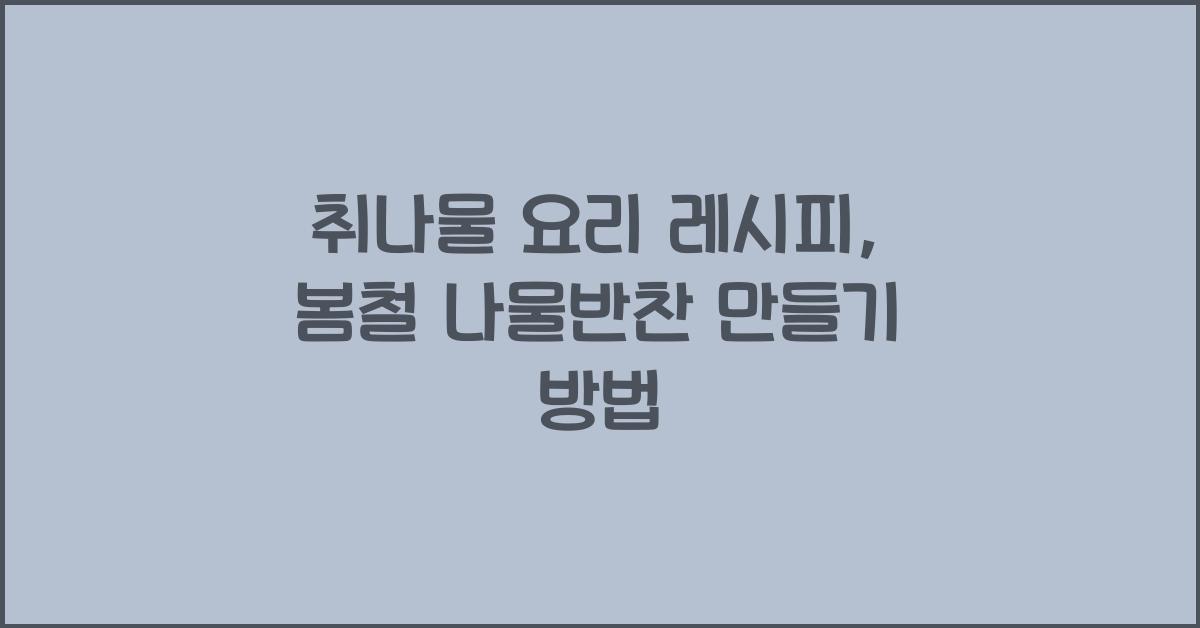 취나물 요리 레시피