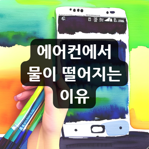  에어컨에서 물이 떨어지는 이유 4가지