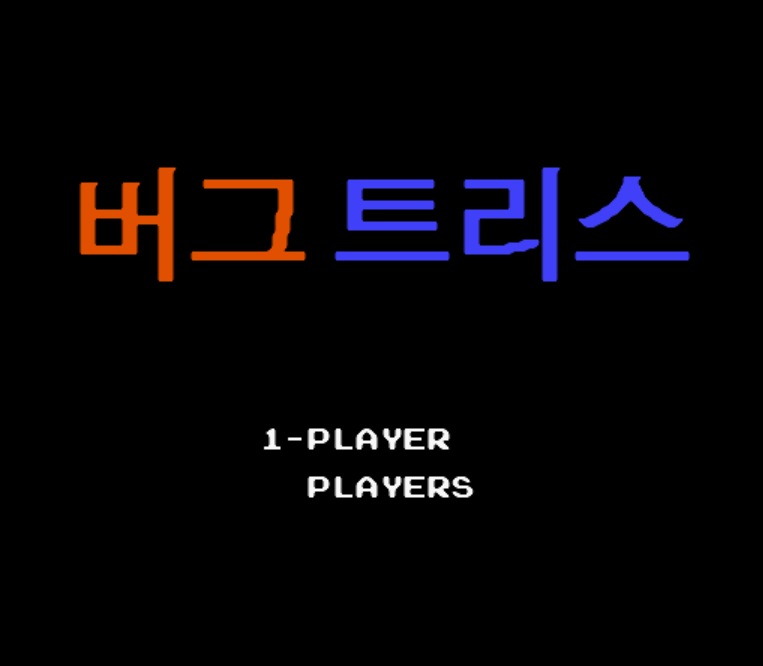  버그 트리스 다운로드 (FC 롬파일 한글 게임)