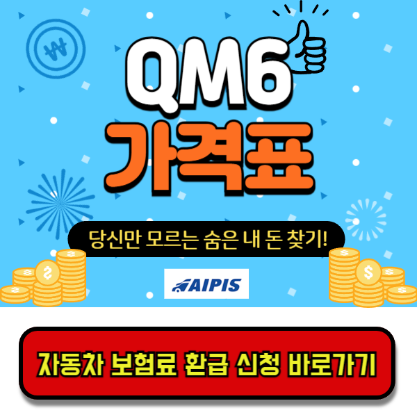 qm6가격표