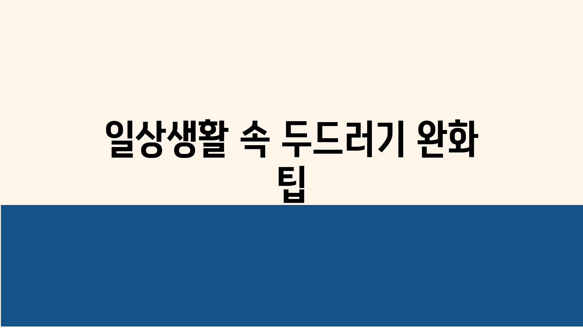 일상생활 속 두드러기 완화 팁