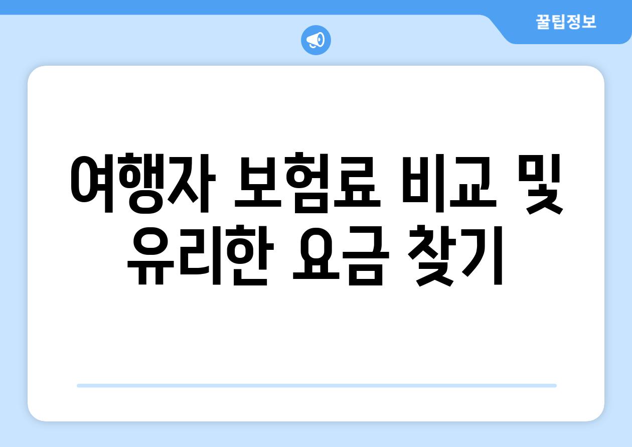 여행자 보험료 비교 및 유리한 요금 찾기