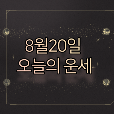 8월20일-운세