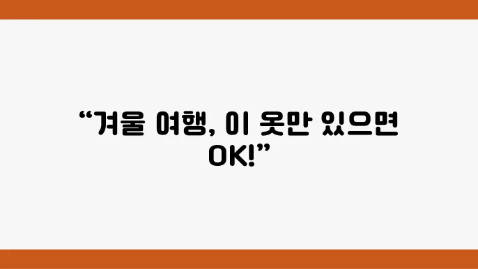 여행자 필수: 겨울철 완벽의상 체크리스트